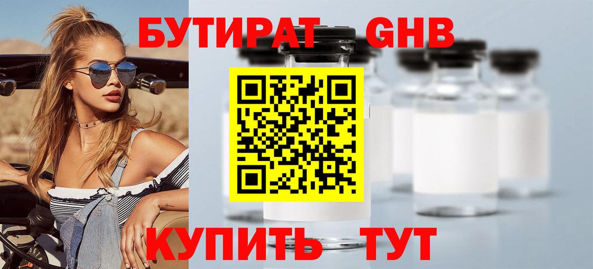 БУТИРАТ бутик Егорьевск